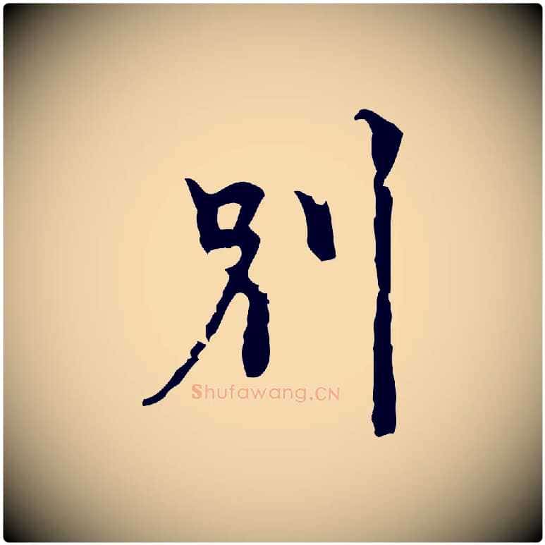 別毛笔行楷写法,摘自明代张羽怀友诗