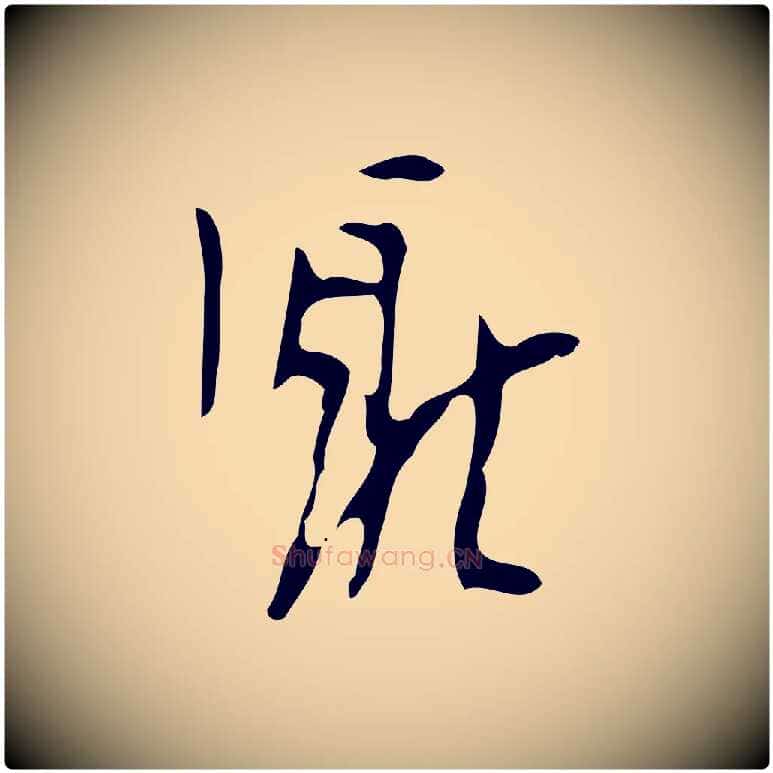 厭毛笔行楷写法,摘自明代张羽怀友诗