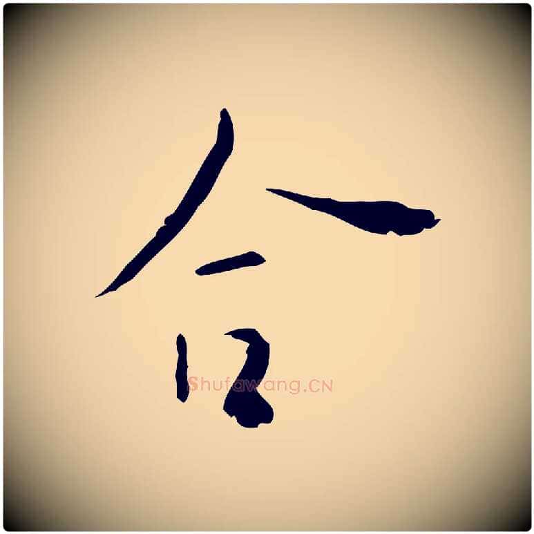合毛笔行楷写法,摘自明代张羽怀友诗
