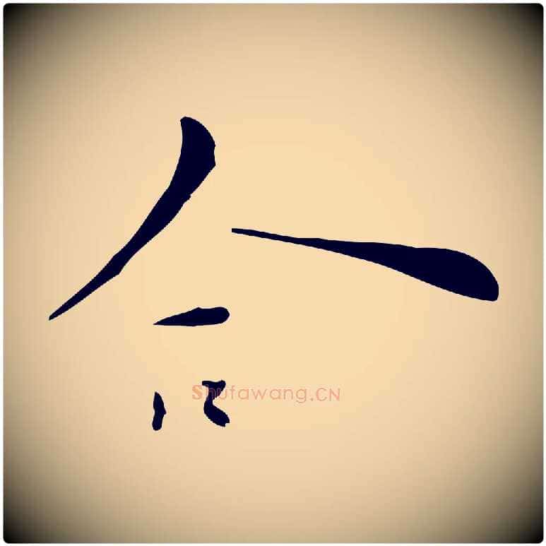 合毛笔行楷写法,摘自明代张羽怀友诗