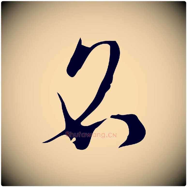 名毛笔行楷写法,摘自明代张羽怀友诗