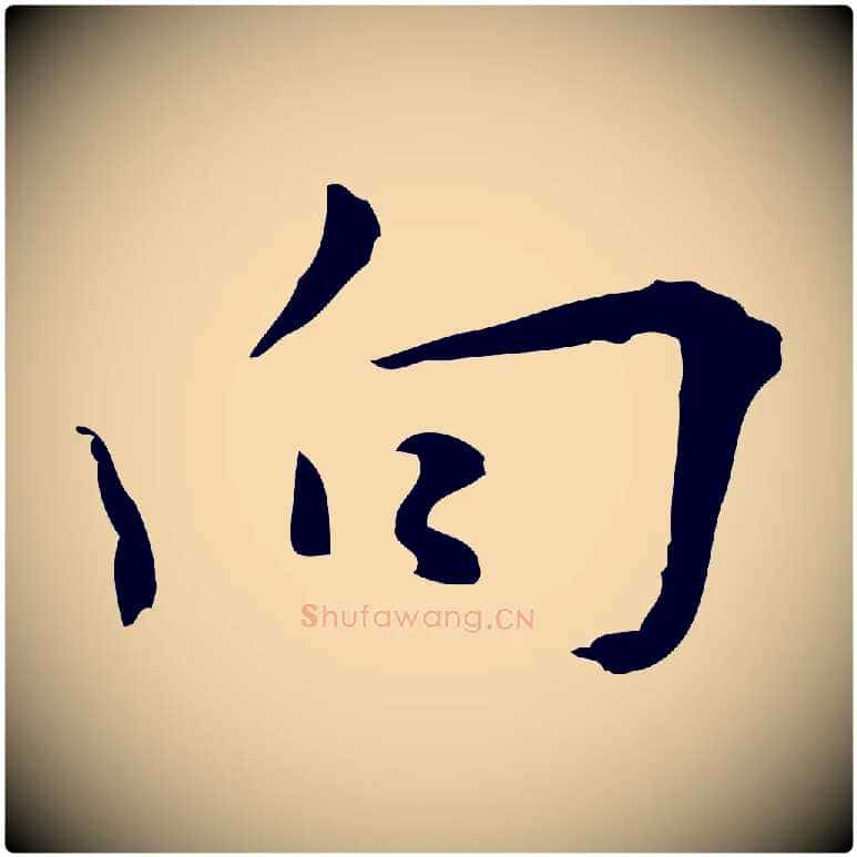 向毛笔行楷写法,摘自明代张羽怀友诗