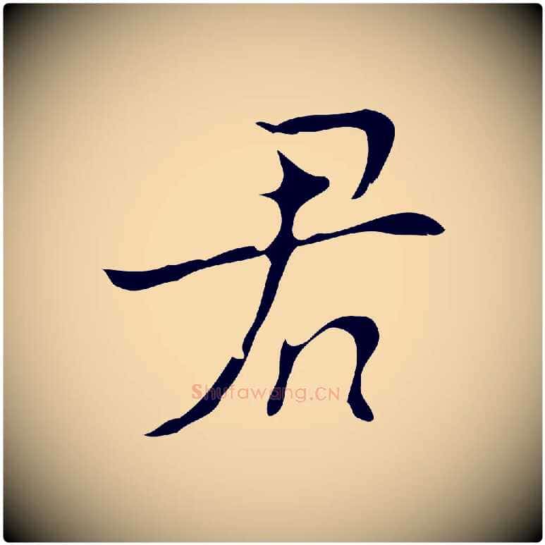 君毛笔行楷写法,摘自明代张羽怀友诗