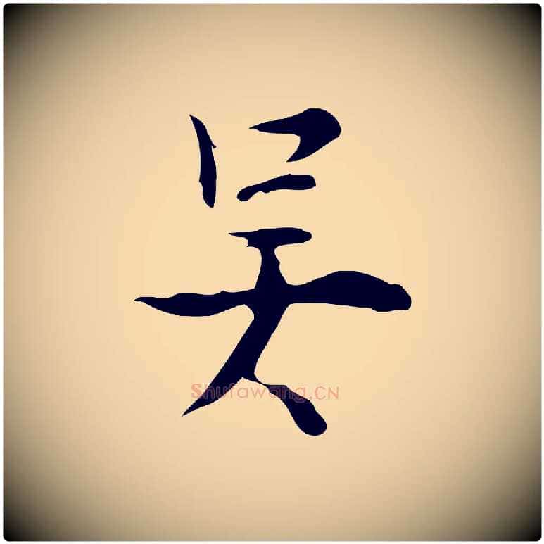 吳毛笔行楷写法,摘自明代张羽怀友诗
