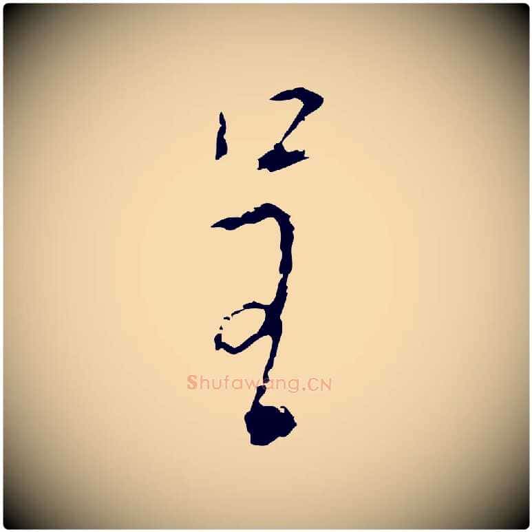 呈毛笔行楷写法,摘自明代张羽怀友诗