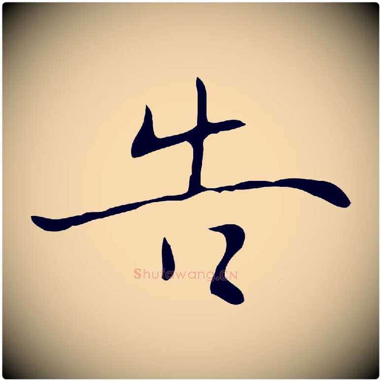 告毛笔行楷写法,摘自明代张羽怀友诗