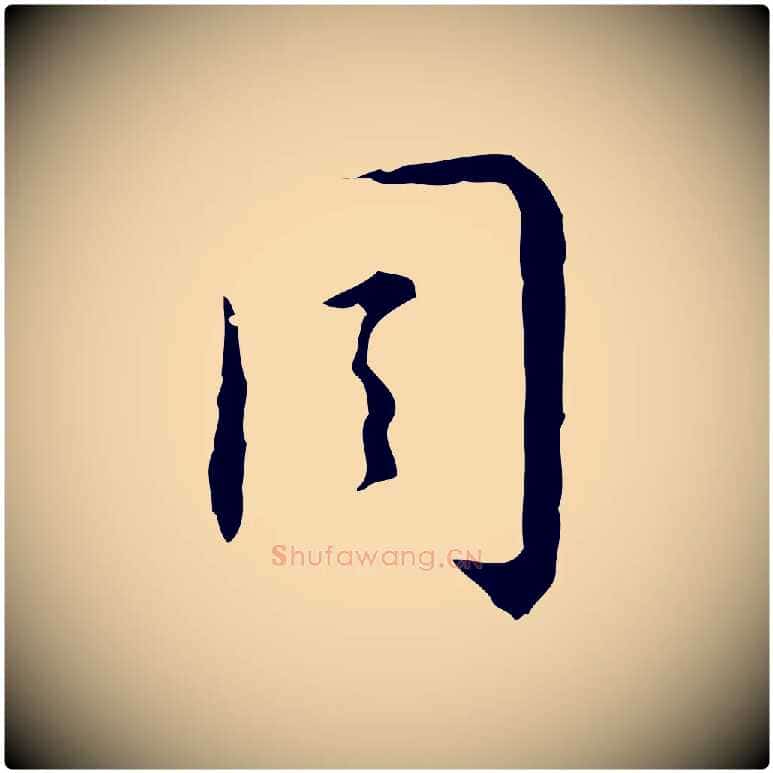 周毛笔行楷写法,摘自明代张羽怀友诗