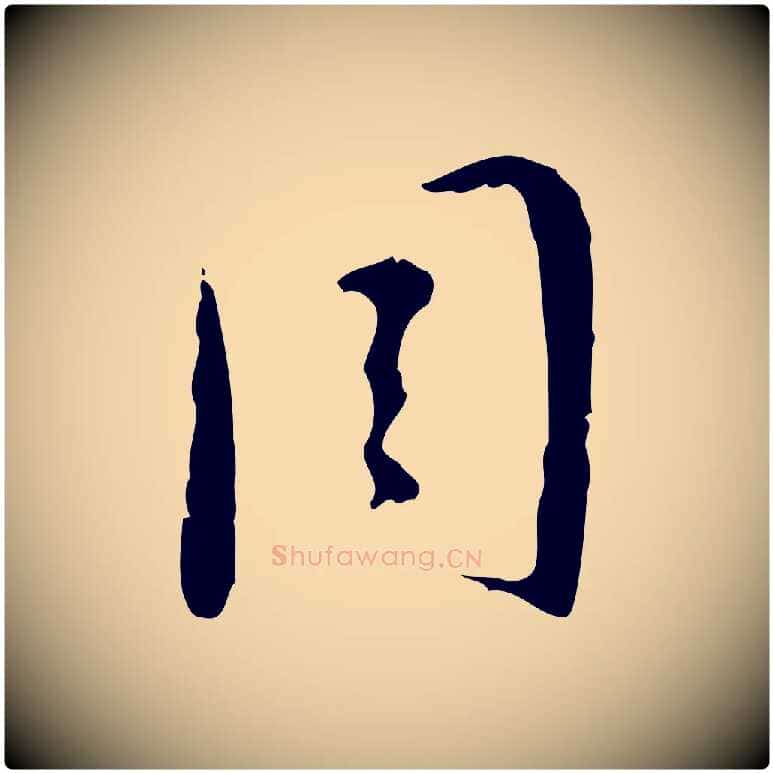 周毛笔行楷写法,摘自明代张羽怀友诗