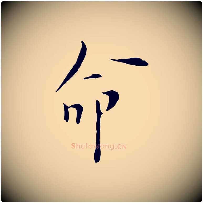命毛笔行楷写法,摘自明代张羽怀友诗