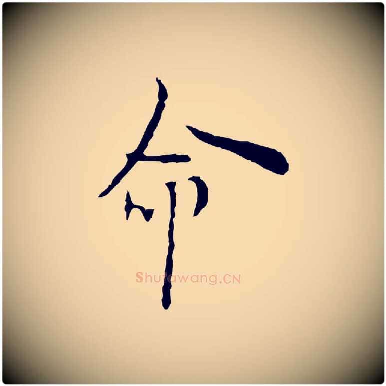 命毛笔行楷写法,摘自明代张羽怀友诗