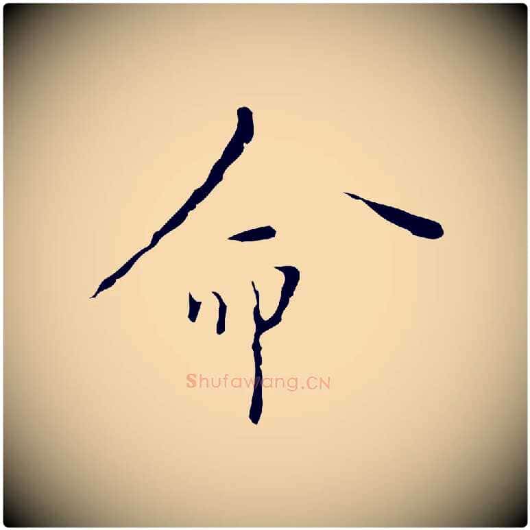 命毛笔行楷写法,摘自明代张羽怀友诗