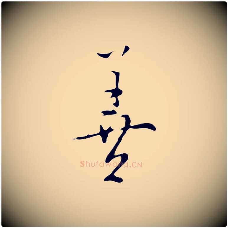 善毛笔行楷写法,摘自明代张羽怀友诗