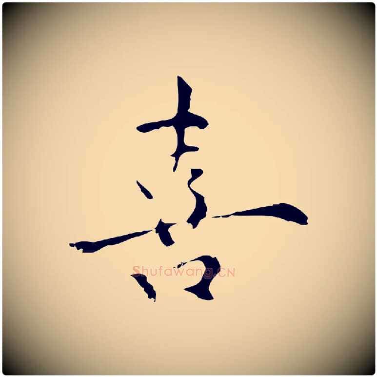 喜毛笔行楷写法,摘自明代张羽怀友诗