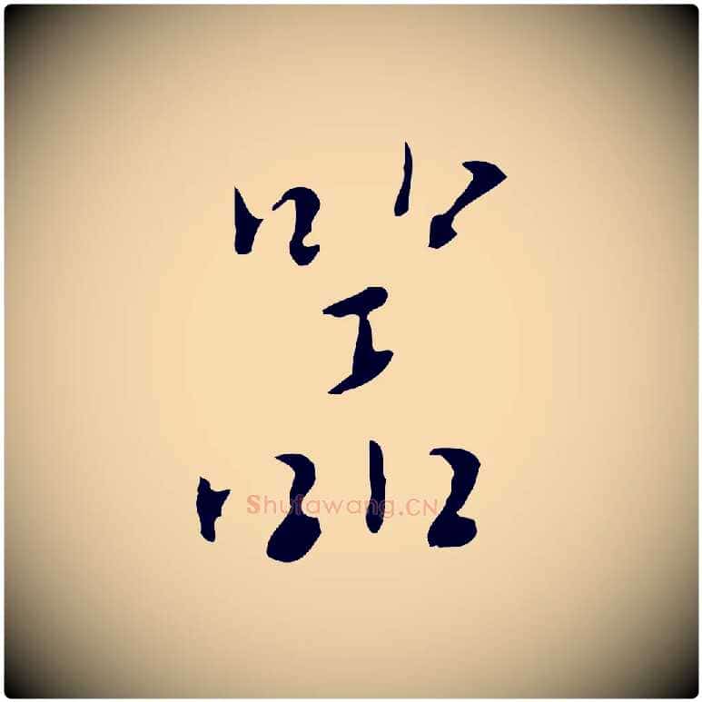 器毛笔行楷写法,摘自明代张羽怀友诗