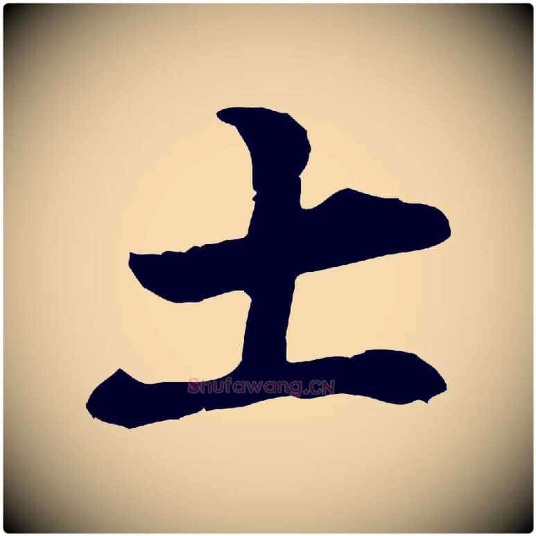 土毛笔行楷写法,摘自明代张羽怀友诗