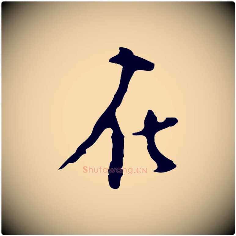 在毛笔行楷写法,摘自明代张羽怀友诗