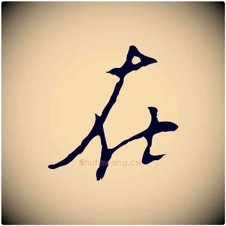 在毛笔行楷写法,摘自明代张羽怀友诗