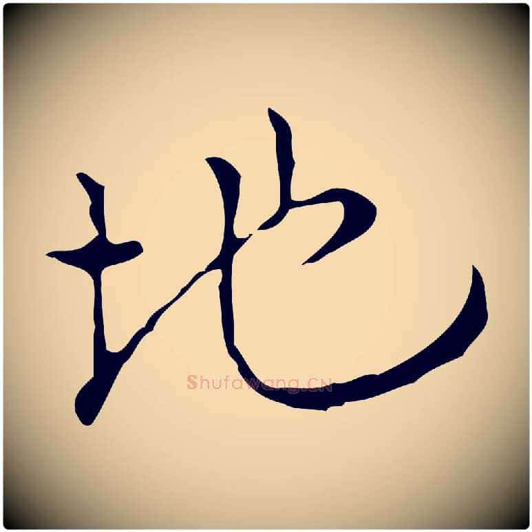 地毛笔行楷写法,摘自明代张羽怀友诗