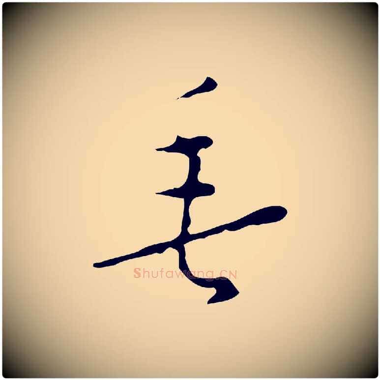 垂毛笔行楷写法,摘自明代张羽怀友诗