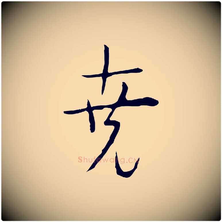 堯毛笔行楷写法,摘自明代张羽怀友诗