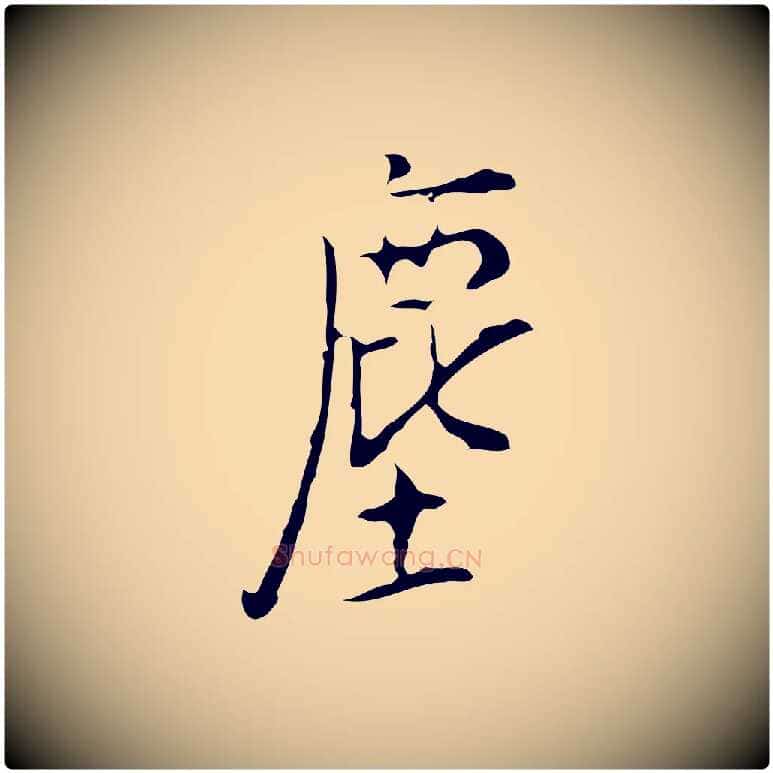 塵毛笔行楷写法,摘自明代张羽怀友诗