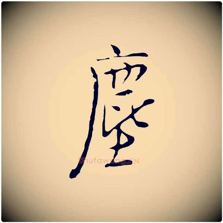 塵毛笔行楷写法,摘自明代张羽怀友诗