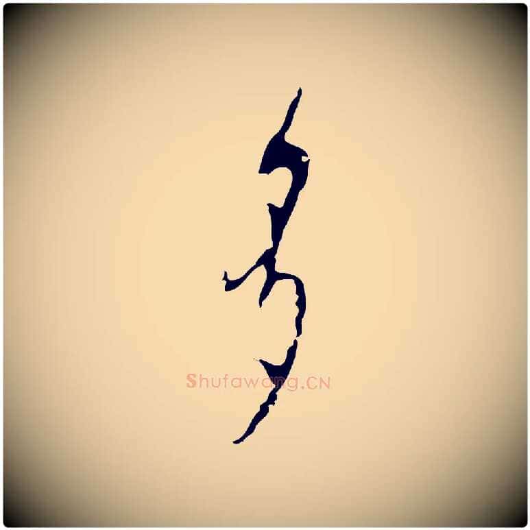 多毛笔行楷写法,摘自明代张羽怀友诗