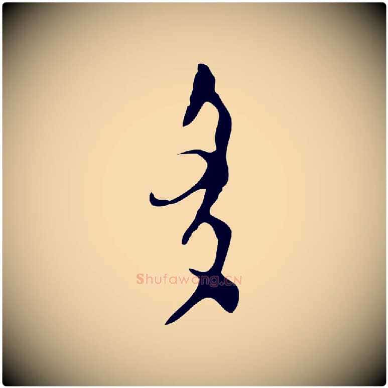 多毛笔行楷写法,摘自明代张羽怀友诗