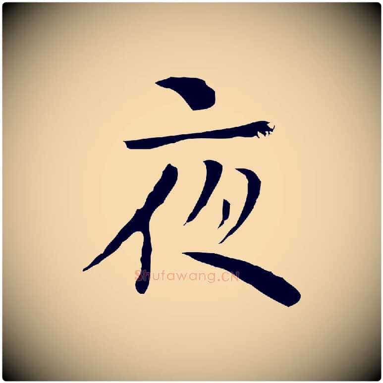 夜毛笔行楷写法,摘自明代张羽怀友诗