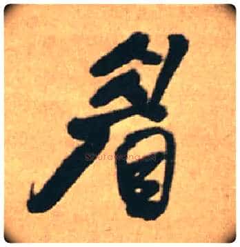 眉毛笔行书写法,摘自明王铎赠文吉大词坛行书轴
