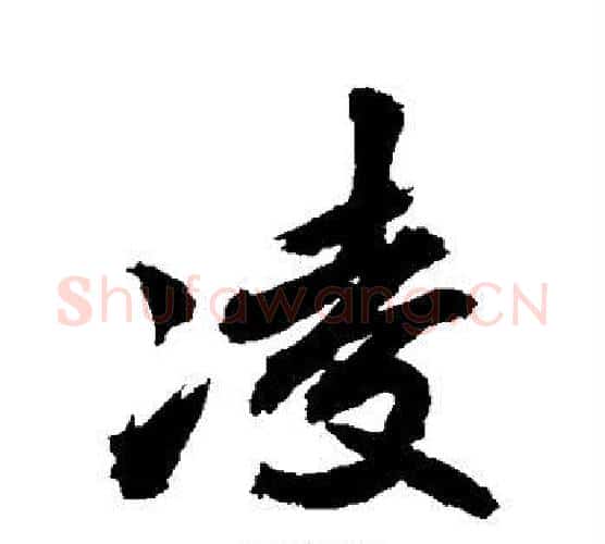 凌字敬世江毛笔行书写法,摘自敬世江毛笔行书作品