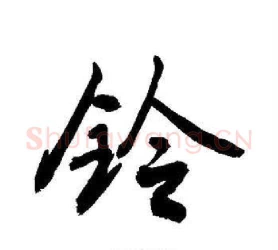 铃字敬世江毛笔行书写法,摘自敬世江毛笔行书作品