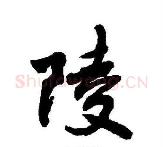 陵字敬世江毛笔行书写法,摘自敬世江毛笔行书作品