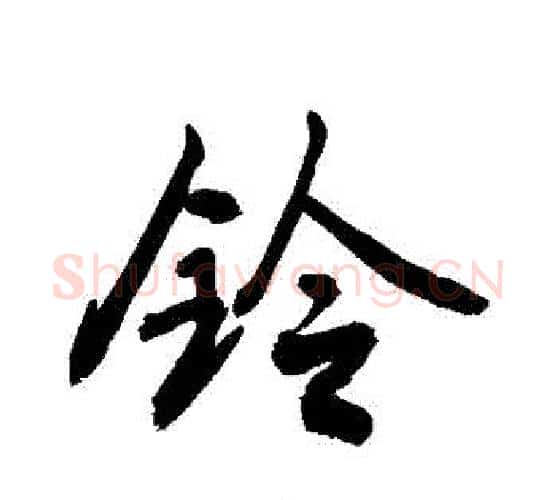 鈴字敬世江毛笔行书写法,摘自敬世江毛笔行书作品