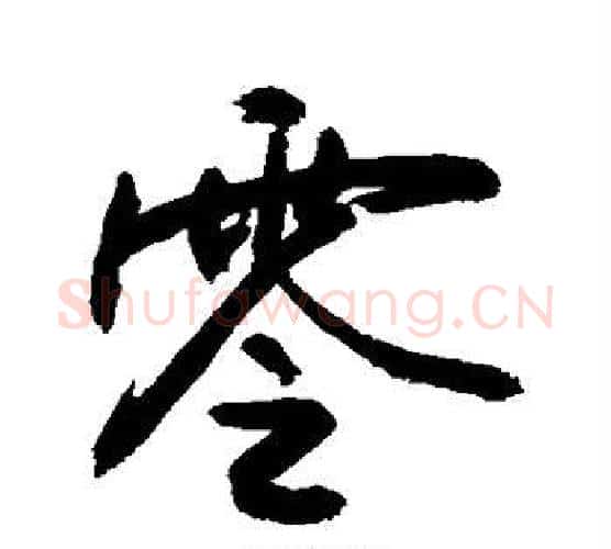 零字敬世江毛笔行书写法,摘自敬世江毛笔行书作品