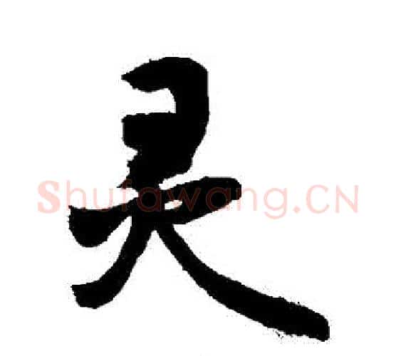 靈字敬世江毛笔行书写法,摘自敬世江毛笔行书作品