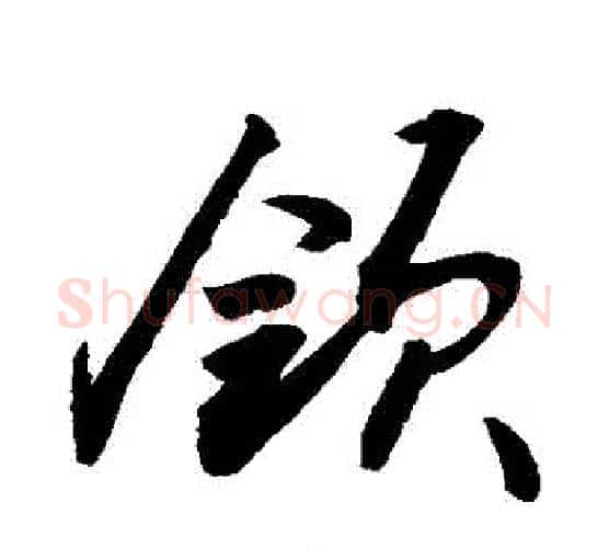 領字敬世江毛笔行书写法,摘自敬世江毛笔行书作品