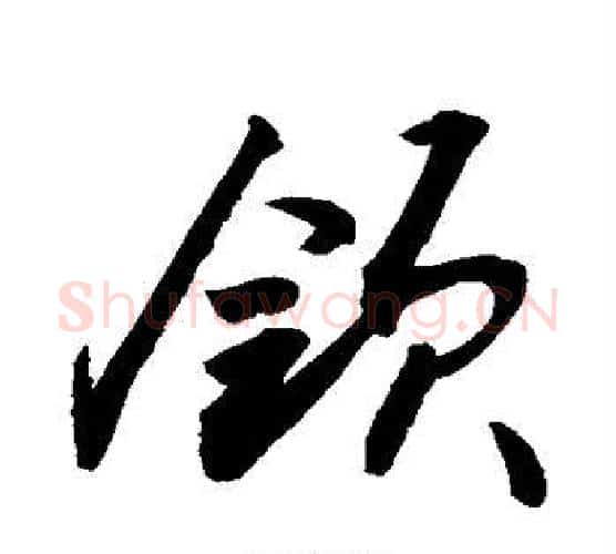 领字敬世江毛笔行书写法,摘自敬世江毛笔行书作品