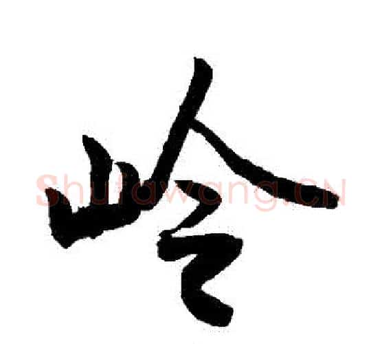 嶺字敬世江毛笔行书写法,摘自敬世江毛笔行书作品