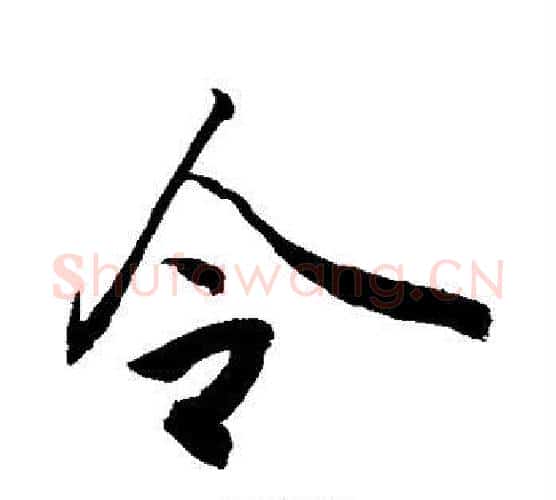 令字敬世江毛笔行书写法,摘自敬世江毛笔行书作品