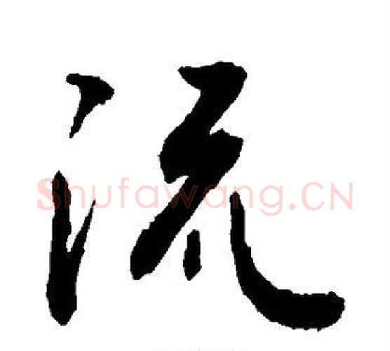 流字敬世江毛笔行书写法,摘自敬世江毛笔行书作品