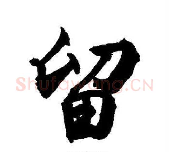 留字敬世江毛笔行书写法,摘自敬世江毛笔行书作品