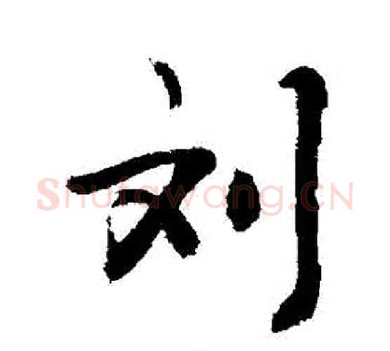 劉字敬世江毛笔行书写法,摘自敬世江毛笔行书作品