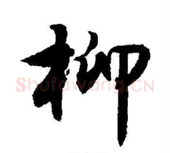 柳字敬世江毛笔行书写法,摘自敬世江毛笔行书作品