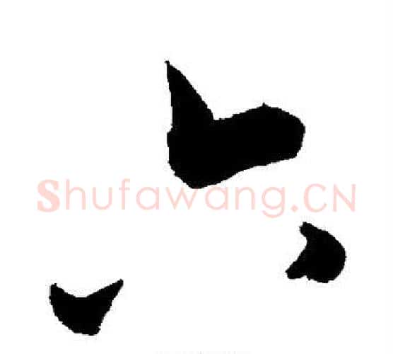 六字敬世江毛笔行书写法,摘自敬世江毛笔行书作品