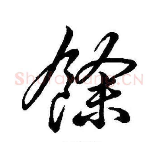 余字李邕毛笔行书书法写法,摘自李邕毛笔行书书法作品