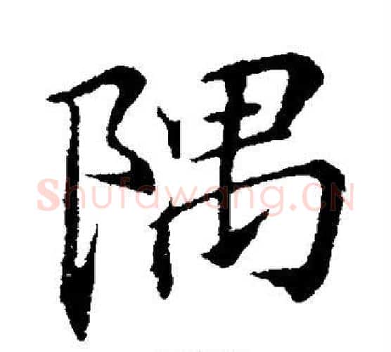 隅字李邕毛笔行书书法写法,摘自李邕毛笔行书书法作品