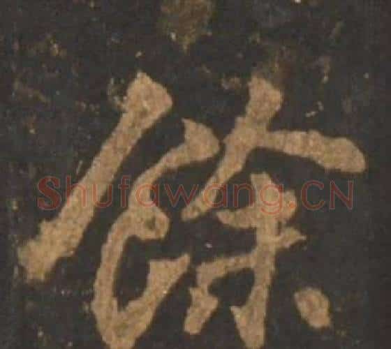 餘字李邕毛笔行书书法写法,摘自宋拓麓山寺碑