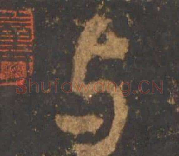 与字李邕毛笔行书书法写法,摘自宋拓麓山寺碑