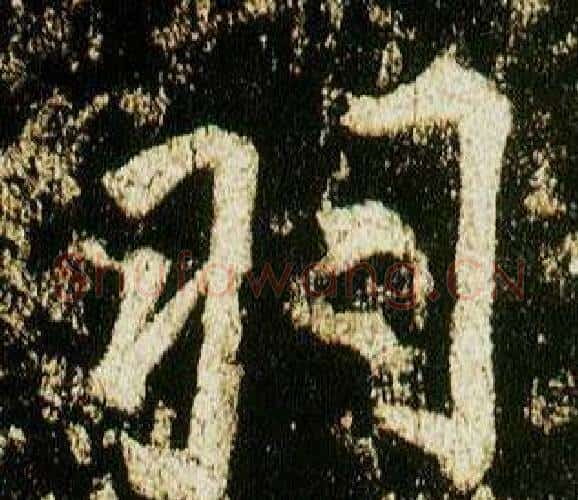 羽字李邕毛笔行书书法写法,摘自李思训碑